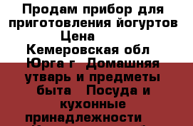 Продам прибор для приготовления йогуртов › Цена ­ 500 - Кемеровская обл., Юрга г. Домашняя утварь и предметы быта » Посуда и кухонные принадлежности   . Кемеровская обл.